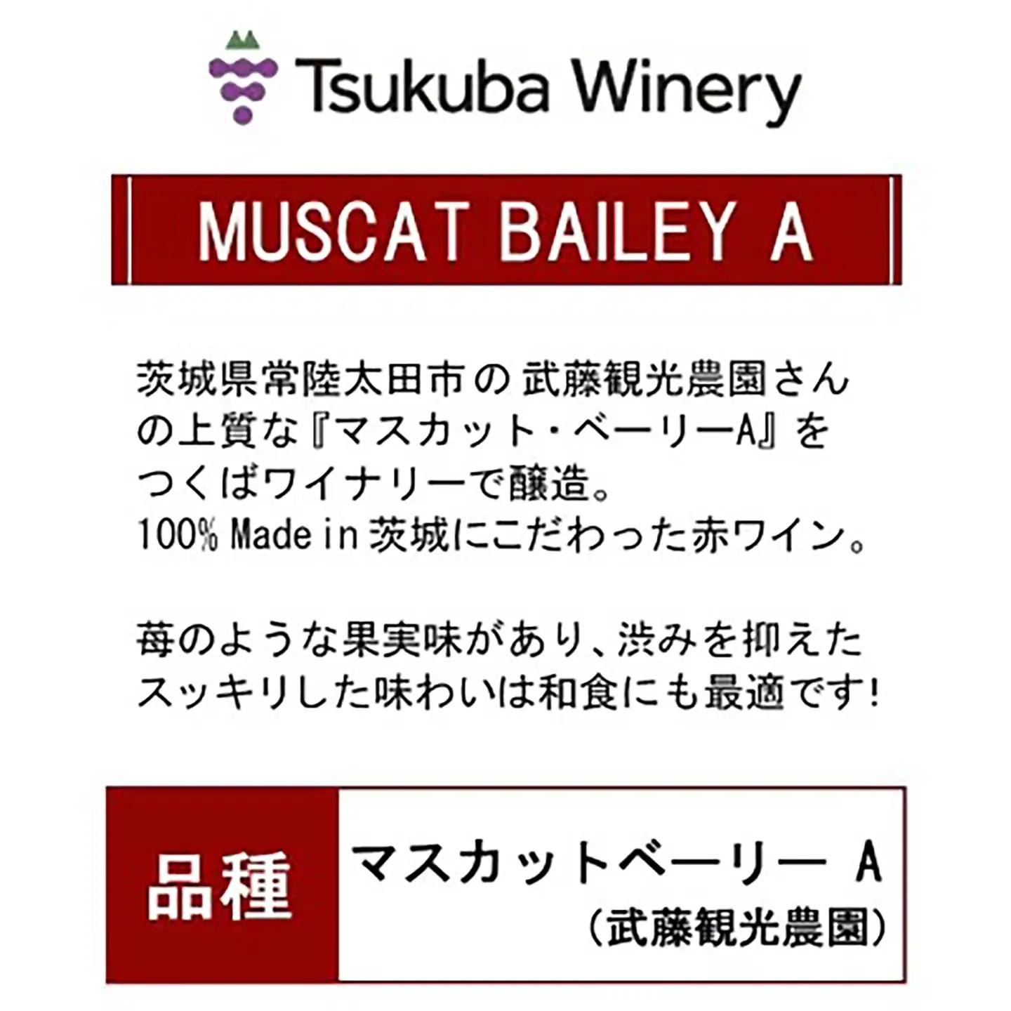 ワイン つくばワイナリー MUSCAT BAILEY A  日本ワイン