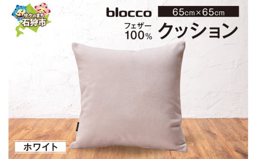 blocco フェザー100％ クッション [65cm×65cm/ホワイト]