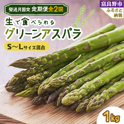 
                  ＜発送月固定定期便＞北海道富良野産　生で食べられるアスパラ　5月・6月発送全2回【4053237】
                