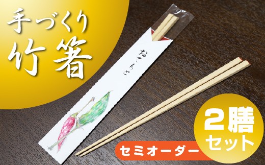 
かいろう基山のセミオーダーでつくる竹箸2膳セット
