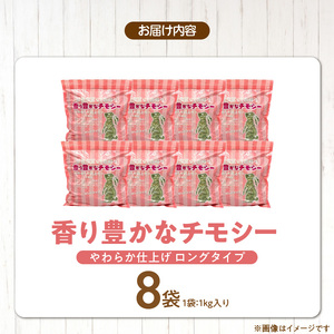 香り豊かなチモシー やわらか仕上げ ロングタイプ 1kg×8袋_チモシー やわらか仕上げ ロングタイプ 1kg × 8袋 一番刈り 牧草 小動物 繊維質 栄養価 ミネラル 健康維持 ダブルプレス スト