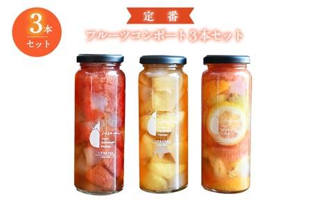 【定番】フルーツ コンポート 3本セット いずみピクルス NSW 〈スピード発送〉