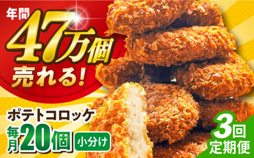 【全3回定期便】ポテトコロッケ 20個 1.2kg じゃがいも ころっけ 惣菜 お弁当 パーティ 大人数 揚げ物 横須賀 【三富屋商事株式会社】 [AKFJ026]