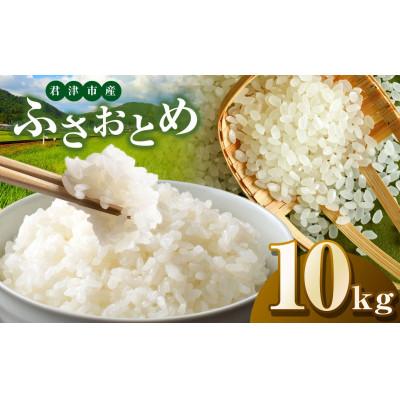 ふるさと納税 君津市 【令和7年度産】君津市産ふさおとめ　精米　10kg(5kg×2袋)