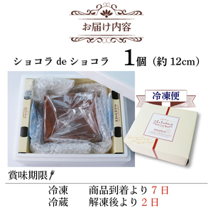 スイス産チョコレートのチョコレートケーキ 「ショコラdeショコラ」 冷凍 ケーキ