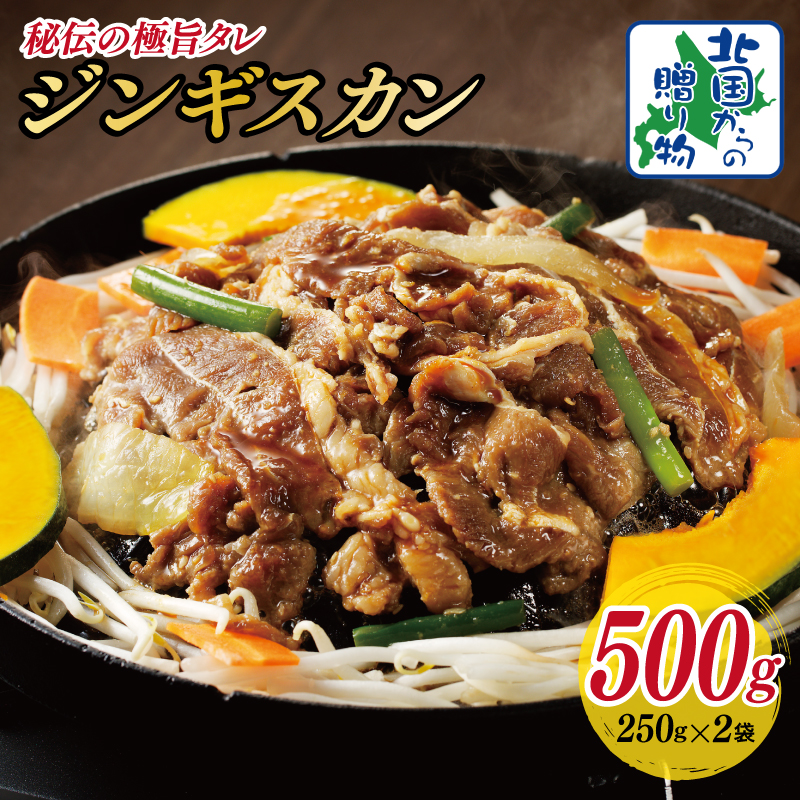 味付け ジンギスカン 500g【2人前 小分け 250g×2P 羊肉 ラム 焼肉 バーベキュー 冷凍 簡単調理 北国からの贈り物】