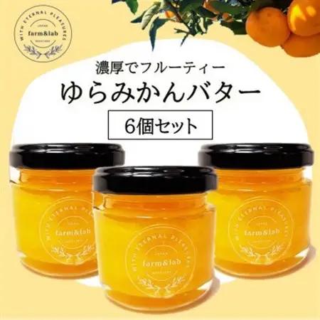みかんの爽やかさとクリーミーなバターが絶妙にマッチ『ゆらみかんバター』 6個セット【1528193】