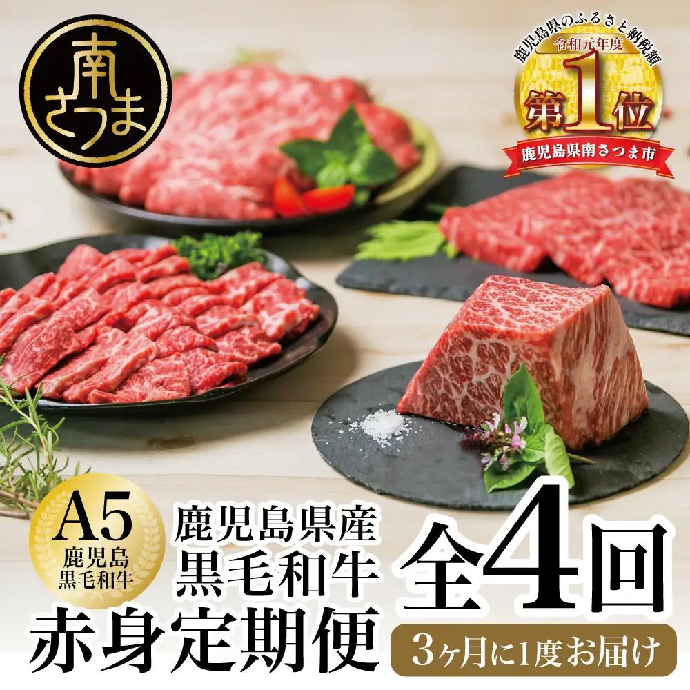 【特撰定期便 全4回】 A5等級 鹿児島県産 黒毛和牛 赤身 定期便 赤身肉 ヘルシー ステーキ すき焼き しゃぶしゃぶ 焼肉 ローストビーフ ブロック お肉 国産 牛肉 冷凍 定期便 カミチク