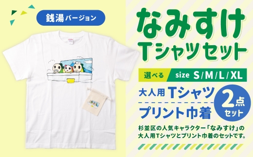 なみすけＴシャツセット（銭湯バージョン）＜Ｍセット＞【思いやり型返礼品】
