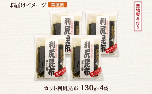 北海道産 利尻昆布 カット 130g ×4袋 計520g 天然 利尻 りしり 昆布 国産 だし 海藻 カット こんぶ 高級 出汁 コンブ ギフト だし昆布 無地熨斗 熨斗 のし お取り寄せ 送料無料 