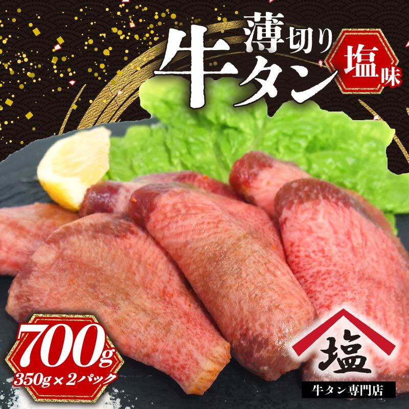 
            牛タン 薄切り スライス 700 g 350 g × 2 パック 小分け 塩味 焼肉 冷凍 精肉 沼津 おいしい 美味しい 解凍  ランキング 人気
          