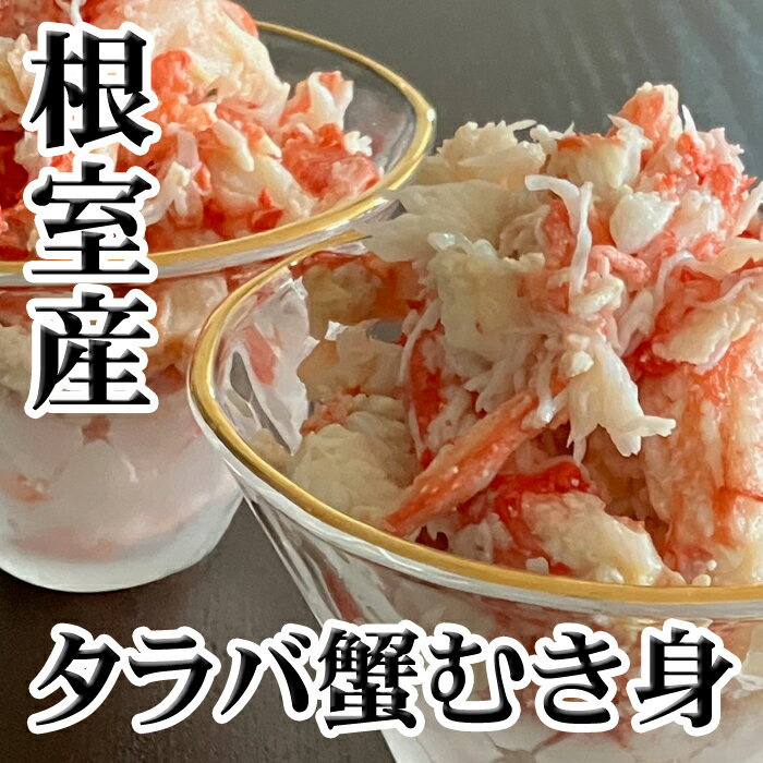 【ふるさと納税】[北海道根室産]たらば蟹むき身300g×2P C-36078