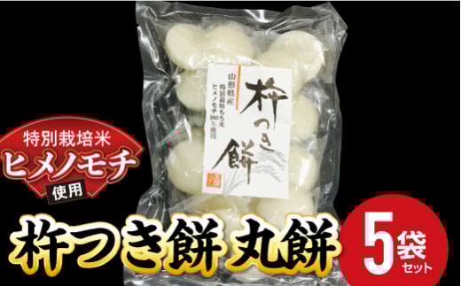特別栽培米 ヒメノモチ 杵つき餅 丸餅5袋セット 『(株)黒澤ファーム』 餅 もち 杵つき 丸餅 セット 個包装 特別栽培米 ヒメノモチ 正月 雑煮 ぜんざい 山形県 南陽市 [550-1]