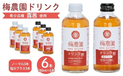 【梅ドリンク】梅農園ドリンクセット 1.08L (ノーマル180ml×3本 + 塩分プラス180ml×3本) 手提箱入り | 梅ドリンク 梅ジュース うめドリンク うめジュース 国産 完熟 露茜 つゆあかね 大内安男商店 相馬アグリ 梅ドリンク