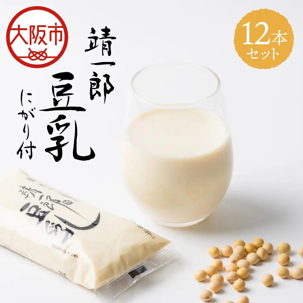 靖一郎豆乳（にがり付）12本セット 手作り豆腐_OS100-0002