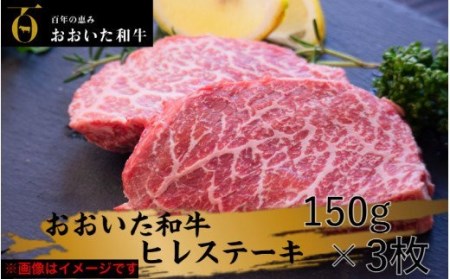 2072R_【訳あり】冷蔵発送/おおいた和牛ヒレステーキ150g×3枚