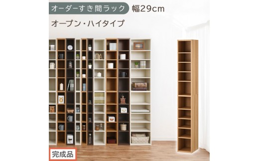 【完成品でお届け】オーダーすき間ラック〔幅29cm・オープン・ハイタイプ〕（オーク）すき間ラック 日本製 国産 隙間収納 ラック 本棚 スリム 薄型 縦長 オーダー 棚 隙間収納棚 漫画 収納 AKANBEE02510-29-OAK
