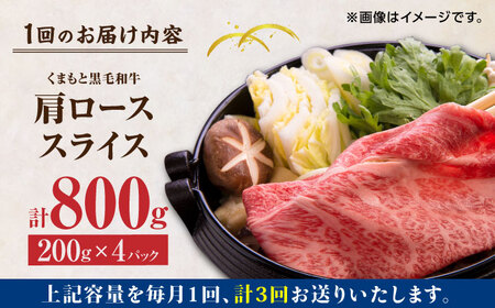 【3回定期便】くまもと黒毛和牛 肩ローススライス 牛すき・しゃぶしゃぶ用 800g（200g×4pc）【馬刺しの郷 民守】 スライス すき焼き しゃぶしゃぶ 小分け すきやき スライス肉  [ZBL0