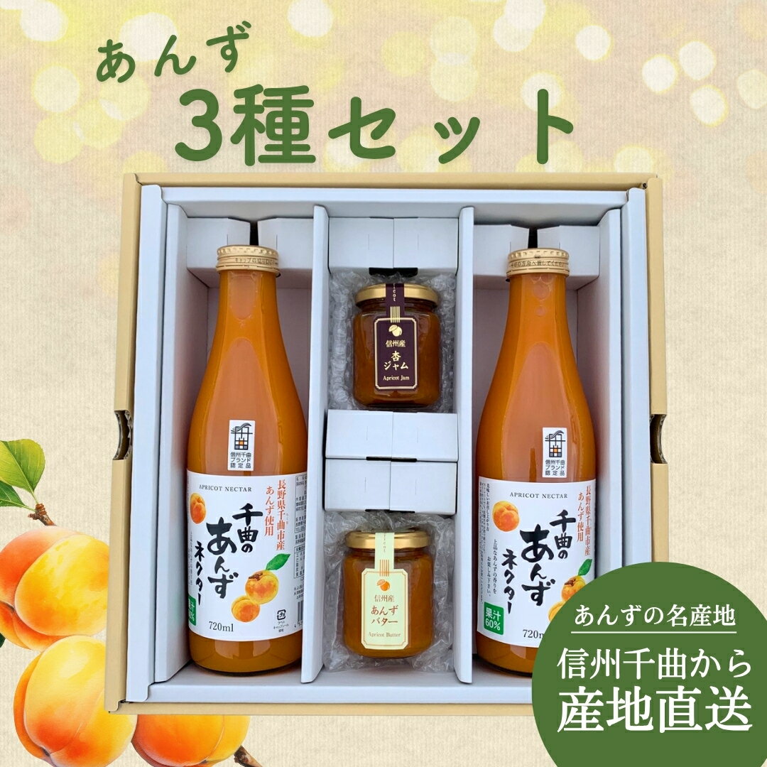 【ふるさと納税】あんず3種セット(あんずジャム・あんずバター・あんずネクター2本)|杏子ジャム アプリコットジャム ジャム バター あんずジュース ネクター 果物 杏子 あんず おやつ デザート スイーツ 軽食 国産 パンに塗る 信州 長野 千曲市 送料無料