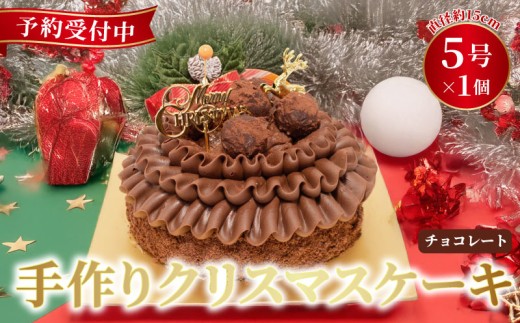 予約受付 チョコレート クリスマスケーキ クリスマス 2025 選べる 指定日 手作り トリュフ 北海道産 生クリーム 冷凍 熟成 ケーキ スイーツ デザート お菓子 洋菓子 濃厚 取り寄せ ギフト 誕生日 内祝い 贈り物 お祝い 記念 ウィンズアーク 埼玉県 羽生市