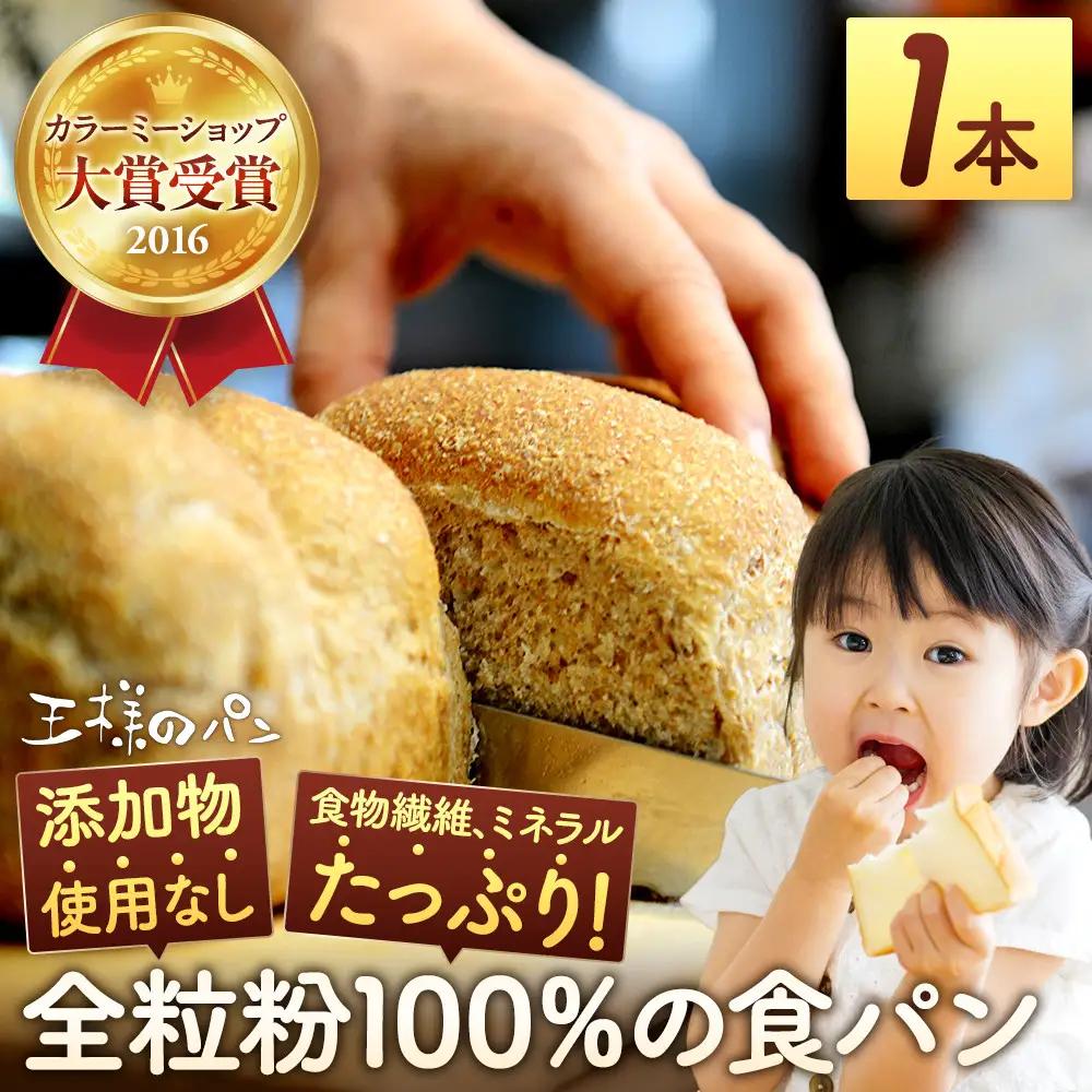 人気NO.1！全粒粉 100％の 食パン 1本 【 パン ぱん 食品 王様のパン 北海道 旭川市 】_04655