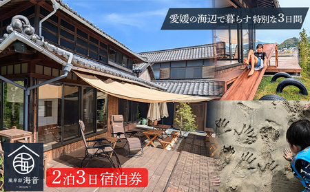 【訳ありプラン】和風貸別荘「風早邸海音」 穏やかで美しい漁港町で暮らすように泊まる２泊３日宿泊券 | 温泉 旅行 家族旅行 団体旅行 貸し切り 貸切 一棟貸 民泊トラベル チケット 宿泊 宿泊券 予約 観光 愛媛 松山 北条 人気 おすすめ 【MON001】