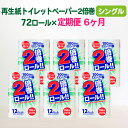 【ふるさと納税】4月〜発送開始 定期便 6回 トイレットペーパー シングル(100m)無香料 2倍 長巻き 72個 送料無料 大容量 日用品 まとめ買い 日用雑貨 紙 消耗品 生活必需品 物価高騰対策 防災 備蓄 生活雑貨 SDGsリサイクル エコ 再生紙100％ 岩手 一関市 6times