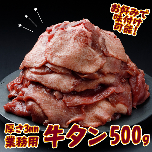 【業務用】牛タン3mmスライス 500g｜柔らか加工×無味仕立てでアレンジ自在｜nk011-500g
