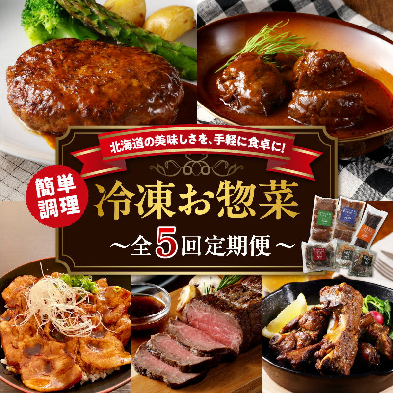 【ふるさと納税】【5回定期便】レストランHiro 冷凍総菜 part2 簡単 手軽 湯せん 温めるだけ 時短 洋食 惣菜 冷凍 おかず ハンバーグ ビーフシチュー ローストビーフ 豚丼 ポークスペアリブ お取り寄せ 送料無料 北海道 十勝 芽室町