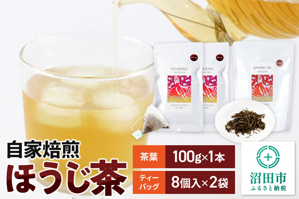 自家焙煎ほうじ茶セット（ほうじ茶100g×1本,ほうじ茶ティーバッグ2袋セット）
