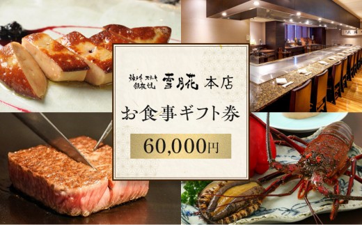 神戸牛ステーキ鉄板焼 雪月花本店　お食事ギフト券(60,000円)
