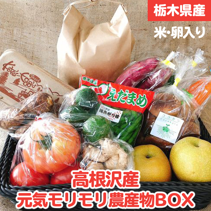 
            元気モリモリ農産物BOX(精米)◇ ｜ 令和6年産 新米
          