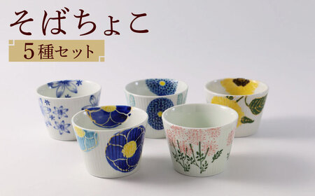 【波佐見焼】ファイブフラワー 人気のそばちょこ 5個セット 食器 湯呑み【福田陶器店】[PA307] 波佐見焼