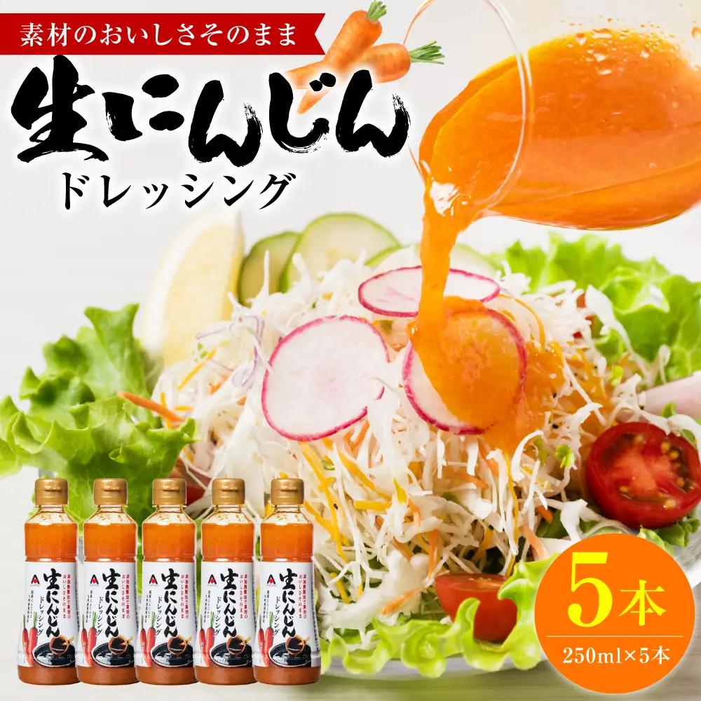 生にんじんドレッシング(250ml×5本) ドレッシング 黒酢 調味料