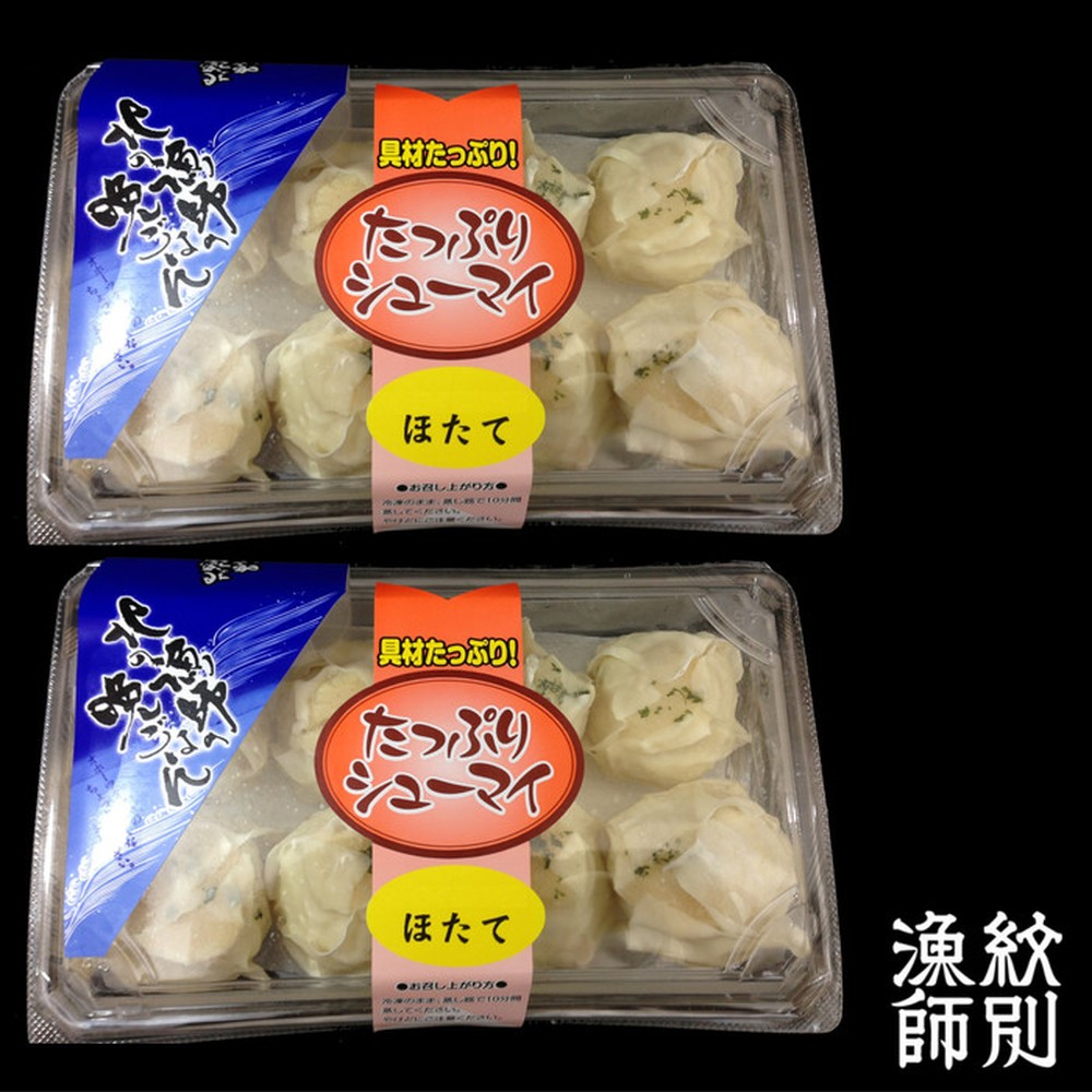 15-299 【お中元】【北海道産】ほたてしゅうまい8個入×2セット　｜国産　お惣菜　海鮮