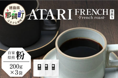 【粉タイプ】珈琲屋 中-ATARI- FRENCH (深煎り) -French roast- 200g×3袋【徳島県 那賀町 自家焙煎 コーヒー 珈琲 ブレンド コーヒー粉 珈琲粉 粉 スペシャリティ