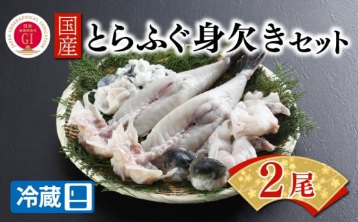 【ふぐ出荷数No.1】国産とらふぐ身欠きセット 2人前 冷蔵 ふぐ 河豚 トラフグ 国産 下関 山口 BW7001