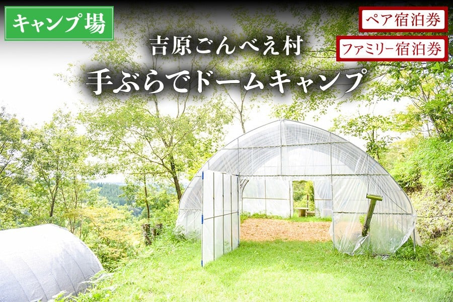 
            吉原ごんべえ村～手ぶらでドームキャンプ ペア/ファミリー（薪ストーブ付き） ペア宿泊券 吉原ごんべえ村 キャンプ 宿泊券 ペア 1泊 手ぶら 冬 キャンプ 薪ストーブ ドームキャンプ 九州 熊本 阿蘇 旅行 トラベル チケット 旅行券 観光 南小国町観光協会 南小国町
          