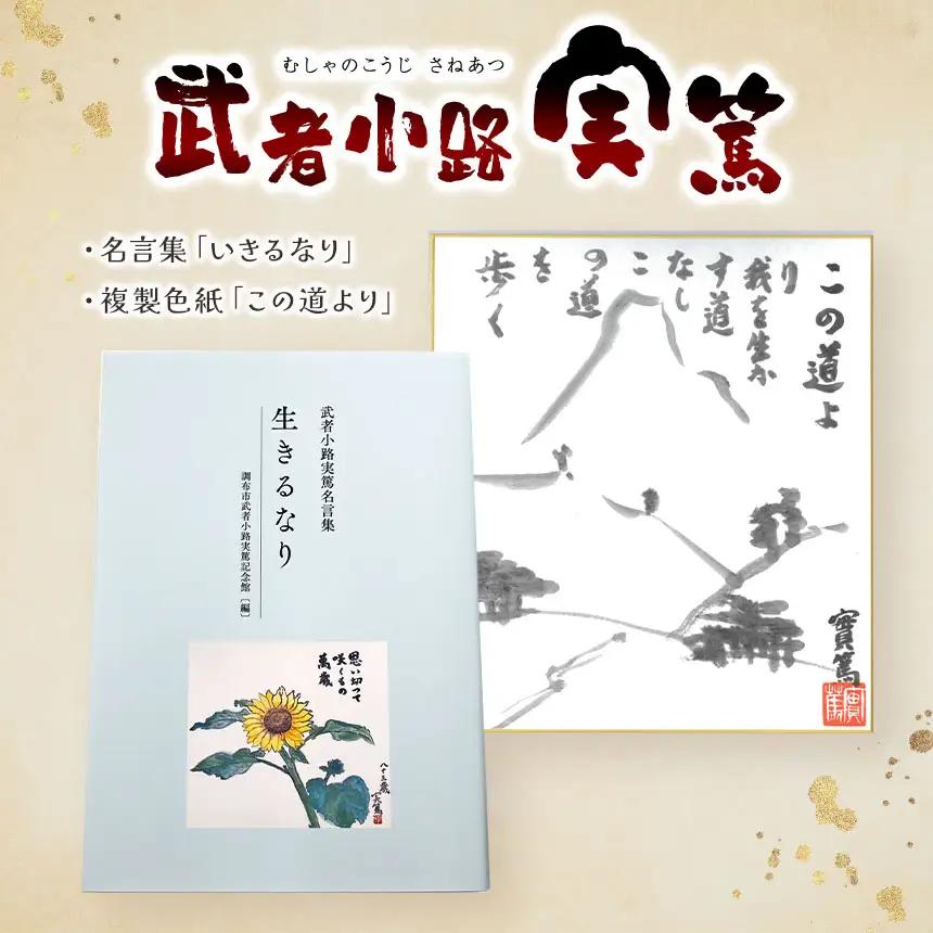 武者小路実篤 名言集 『 生きるなり 』と 複製色紙 「 この道より 」 セット | （一財）調布市武者小路実篤記念館