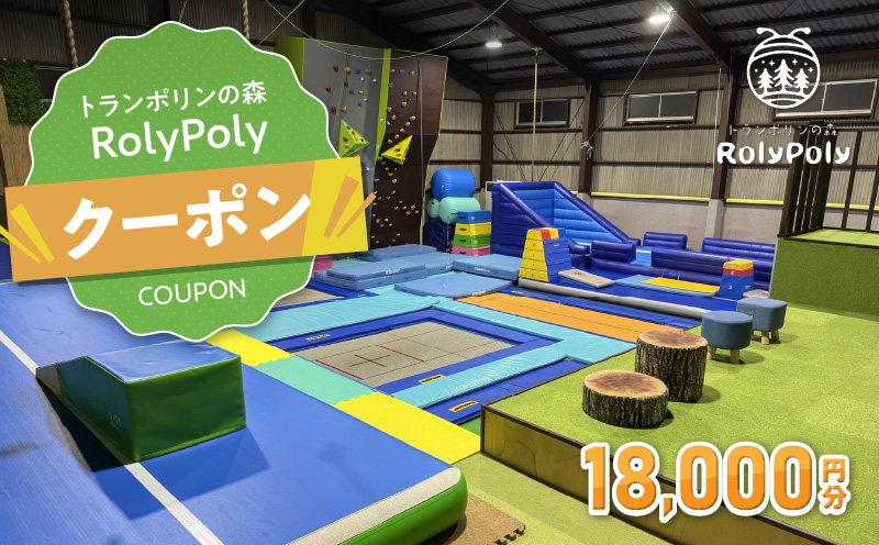 『トランポリンの森 RolyPoly』で使えるクーポン（18,000円）［152T07］