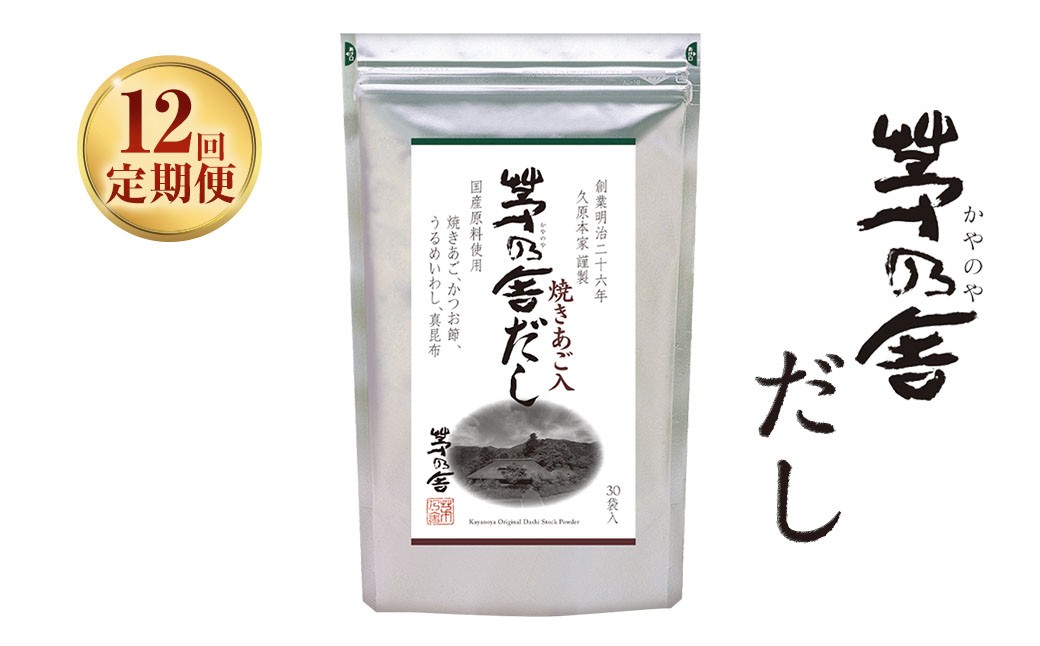 
            【12ヶ月定期便】 【久原本家】 茅乃舎だし 8g×30パック（各1個） 計240g 茅乃舎 和風だし 出汁 だしの素
          