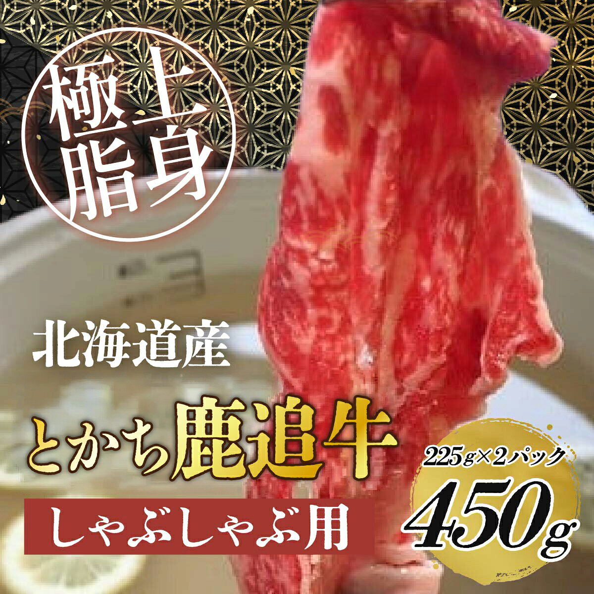 【ふるさと納税】鹿追牛しゃぶしゃぶ用（鹿追牛Eセット） 225g×2【 ふるさと納税 人気 おすすめ ランキング 肉 牛肉 牛カルビ 牛ヒレ 牛モモ 牛ひき肉 肉 牛肉 牛サーロイン 牛モモ 北海道 鹿追町 送料無料 】 SKA001