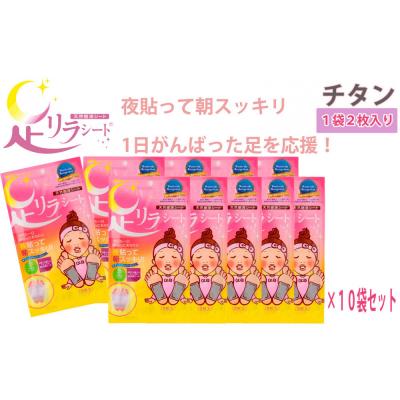 ふるさと納税 名古屋市 足リラシート 1袋(2枚入り)×10袋セット 【チタン】 天然樹液シート フットケア