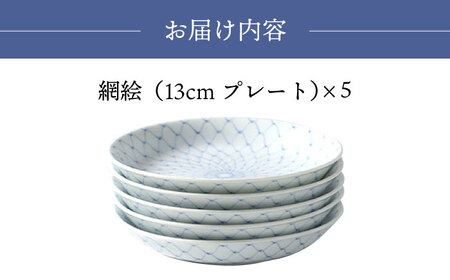 【波佐見焼】網絵（あみえ）13cmプレート 和皿 網模様  5枚セット 食器 皿【福田陶器店】[PA323] 波佐見焼