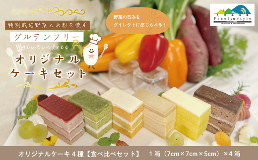 26-503．【数量限定】特別栽培野菜と米粉を使用！グルテンフリーオリジナルケーキセット「4種食べ比べ」
