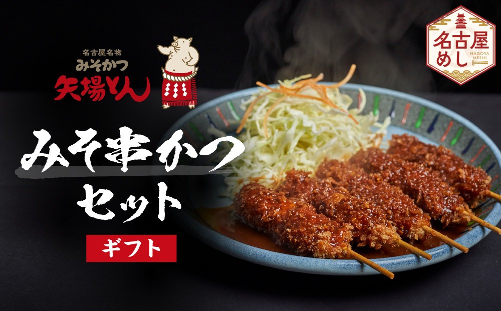 
【ギフト】矢場とん　みそ串かつセット
