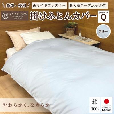 ふるさと納税 亀岡市 《京都金桝》掛け布団カバー クイーン ブルー  綿100% 国産 (エフィットプレーン)