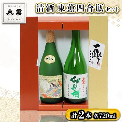 ふるさと納税 香取市 【清酒】東薫四合瓶2本セット