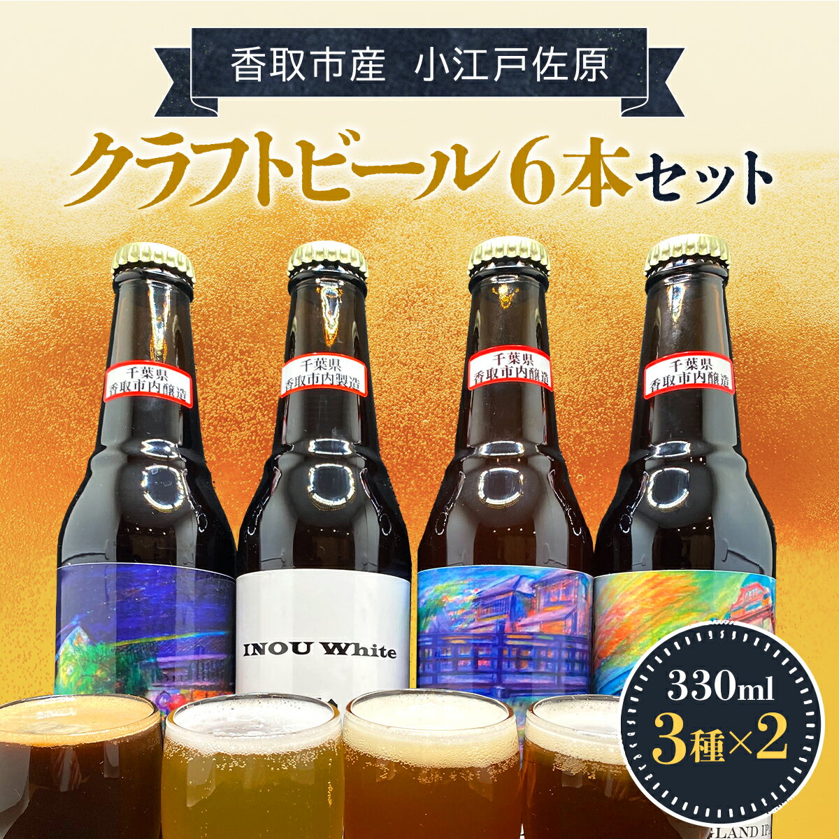 【ふるさと納税】 小江戸佐原　クラフトビール6本セット// ビール クラフトビール セット おつまみ 晩酌 ペールエール ニューイングランドIPA ホワイト ブラック INO003