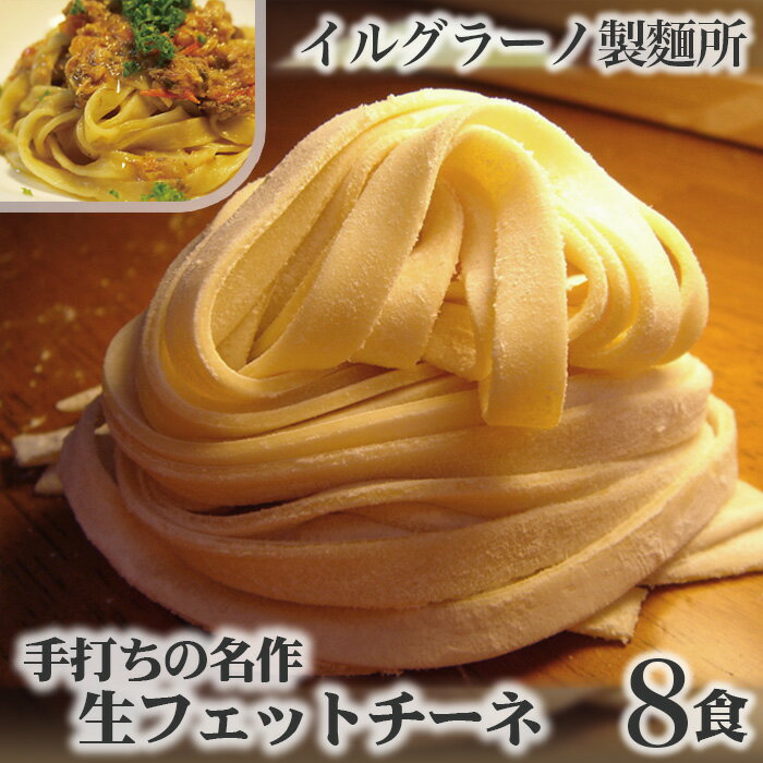 【ふるさと納税】手打ちの名作 生フェットチーネ8食 No.017 KWNE001 ／ フェットチーネ 生パスタ パスタ 手打ち 麺 ぱすた ふぃっとちーね 無添加 厳選素材 送料無料 兵庫県